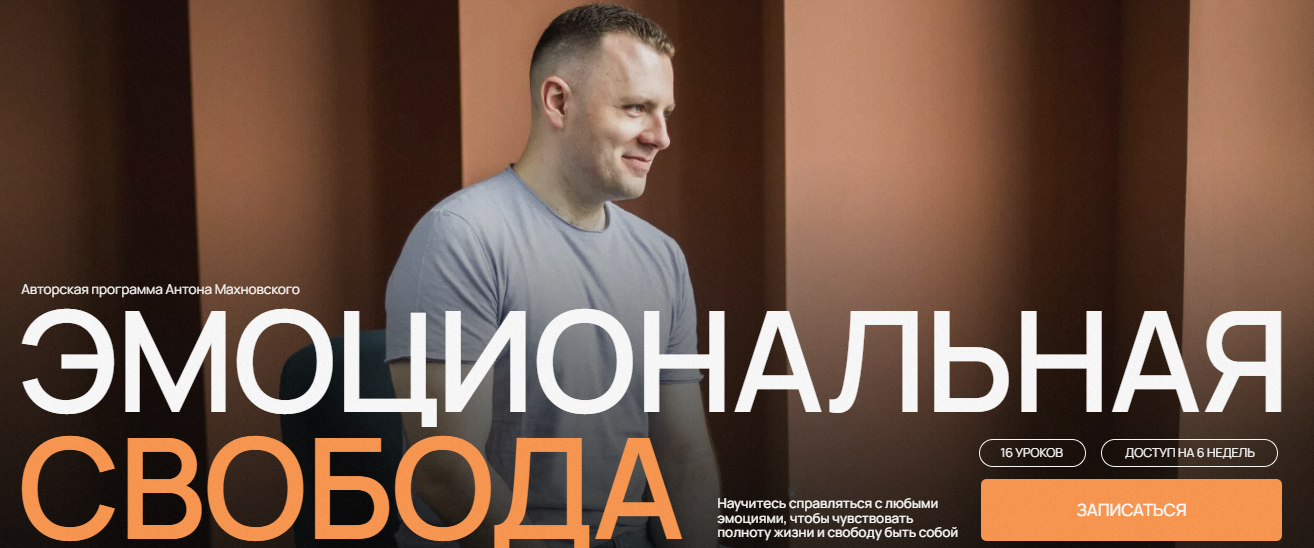 [Антон Махновский] Эмоциональная свобода (2022)_0.png